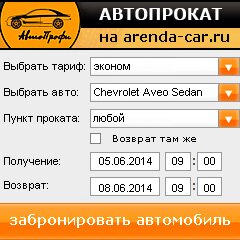 виджет с расчетом стоимости авто аренды от АрендаАвто-мжд